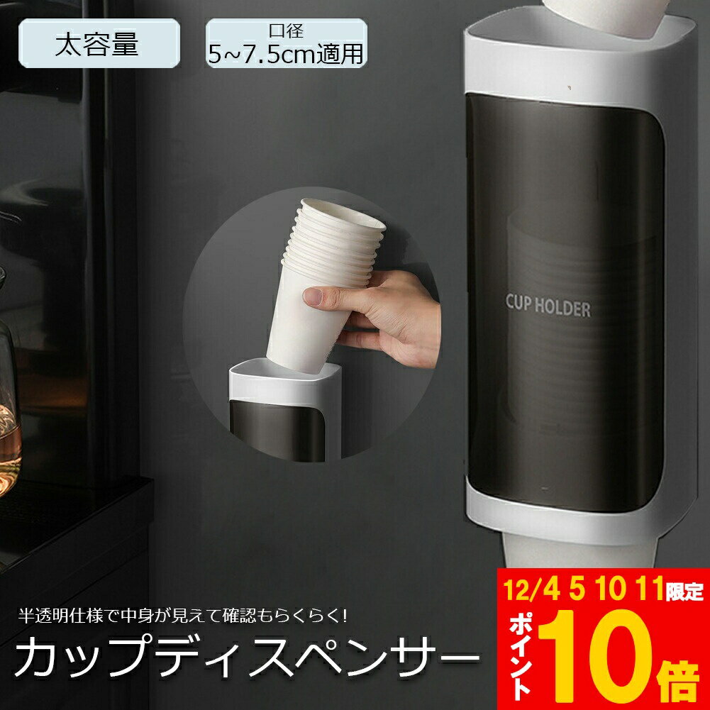 ★期間限定!ポイント5倍＆10倍★カップディスペンサー 紙コップ 壁掛けタイプ 使い捨てコップ用ホルダー ..