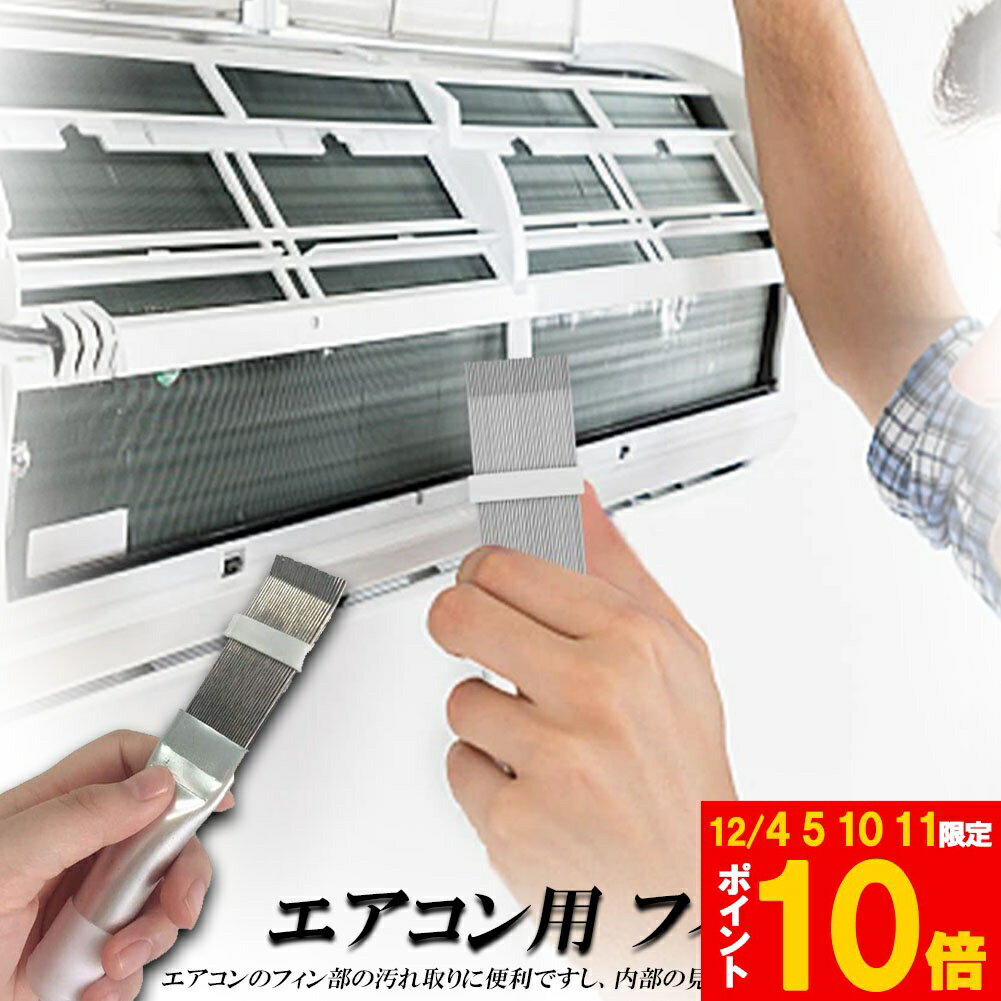 ★期間限定!ポイント5倍＆10倍★エアコン用 掃除用 フィンコーム ブラシ コンデンサー ステンレス製 ラジ..