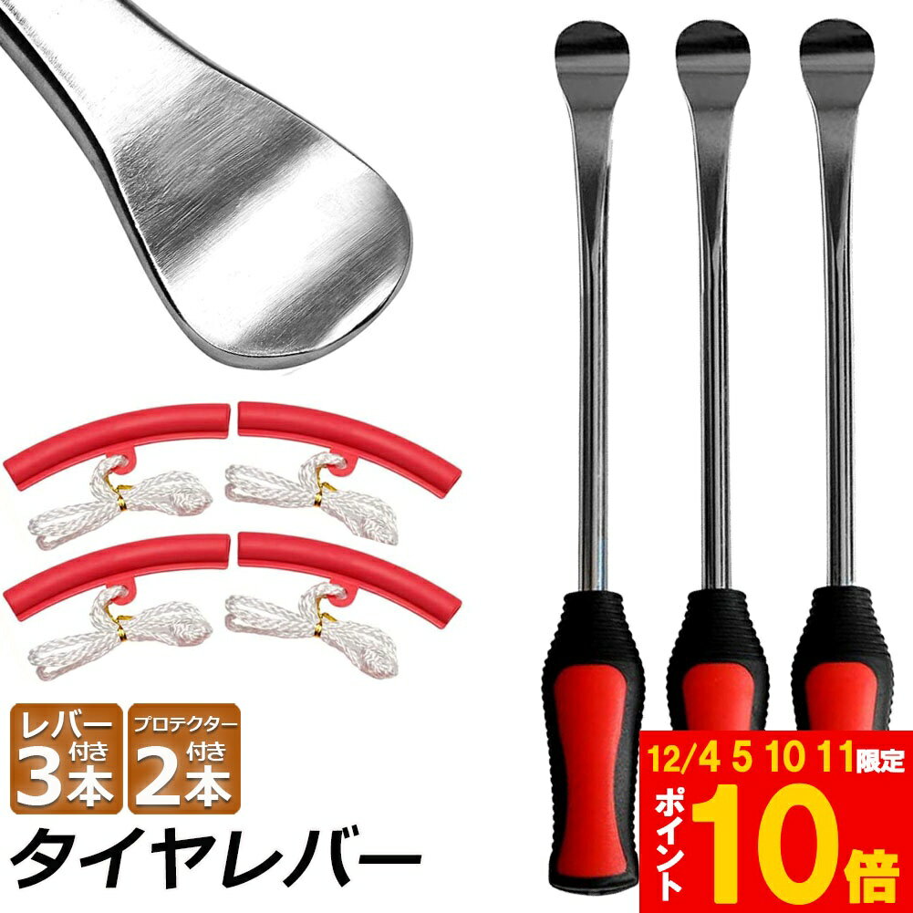 ★期間限定!ポイント5倍＆10倍★タイヤレバー バイク用 自転車 自動車用 レバー バイク 自転車 タイヤ ホ..