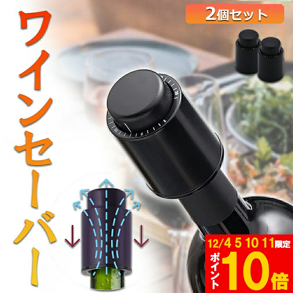 ★期間限定!ポイント5倍＆10倍★ワインストッパー ワインボトル栓 2個セット ボトル蓋 密閉 酸化防止 ボ..