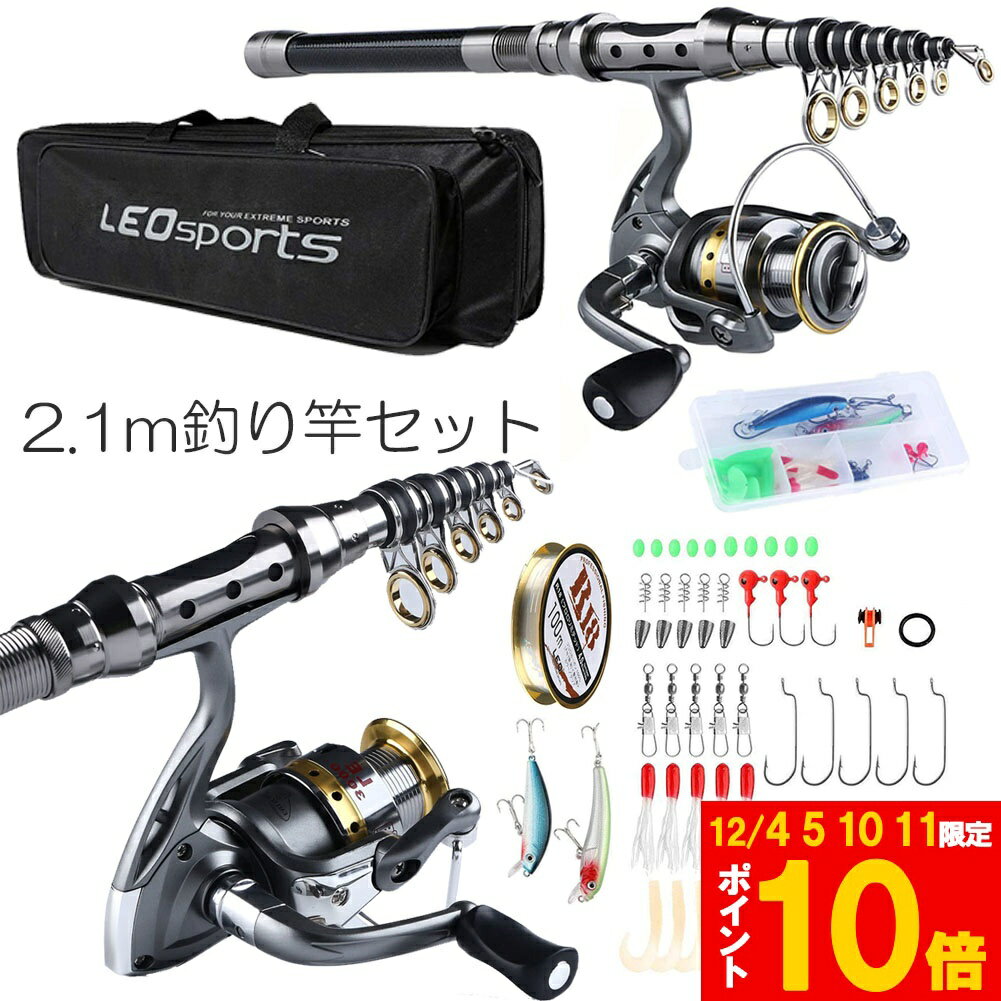★期間限定!ポイント5倍＆10倍★釣りセット 初心者 釣り竿セット 2.1m 炭素伸縮ロード スピニングリール 釣りフックセット 釣り糸 収納袋付き 海釣り 川釣り 淡水釣り 携帯便利 軽量 プレゼント