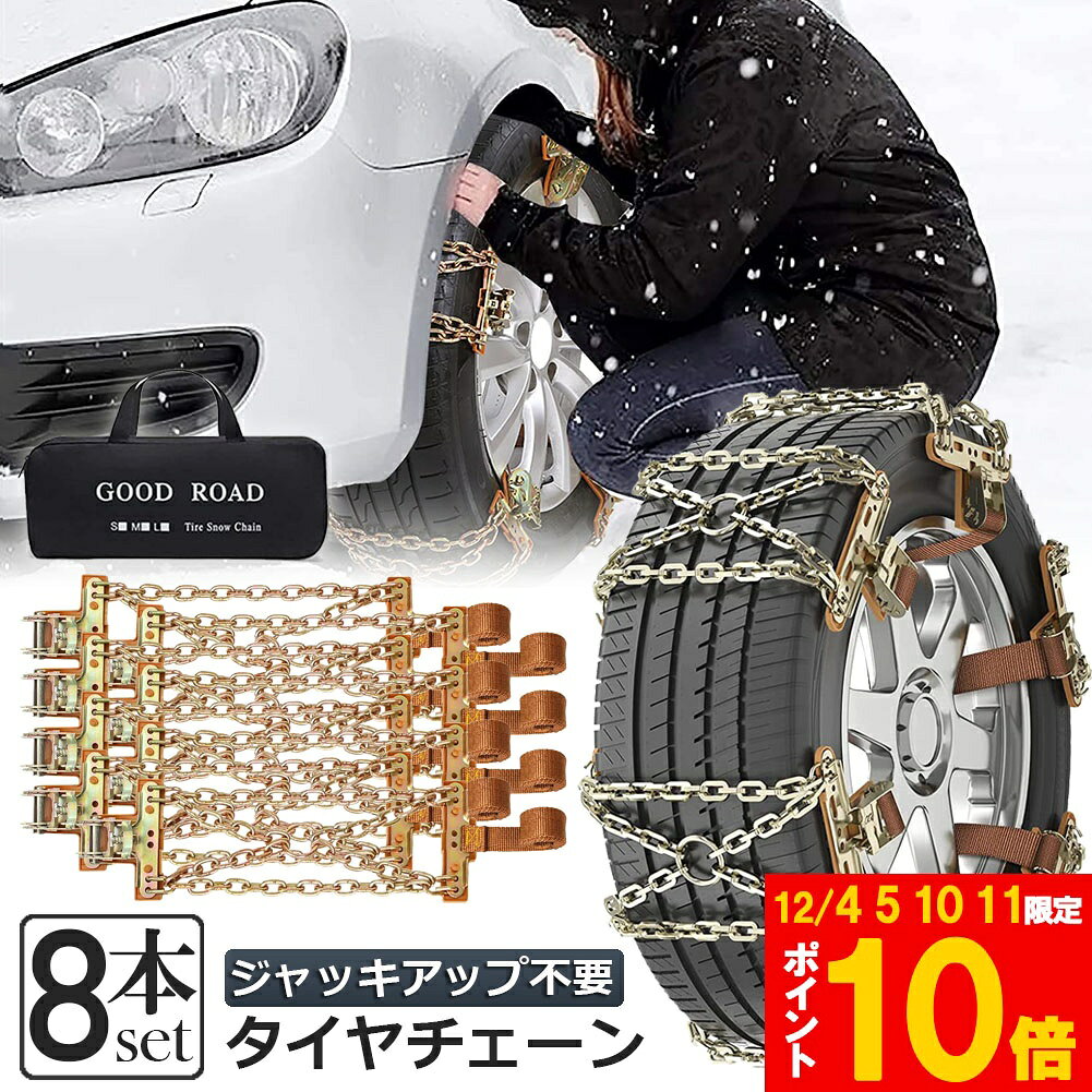 ★期間限定!ポイント5倍＆10倍★タイヤチェーン 8箇所 スノーチェーン 金属 鉄 滑り止め 165-265mm 車 雪..