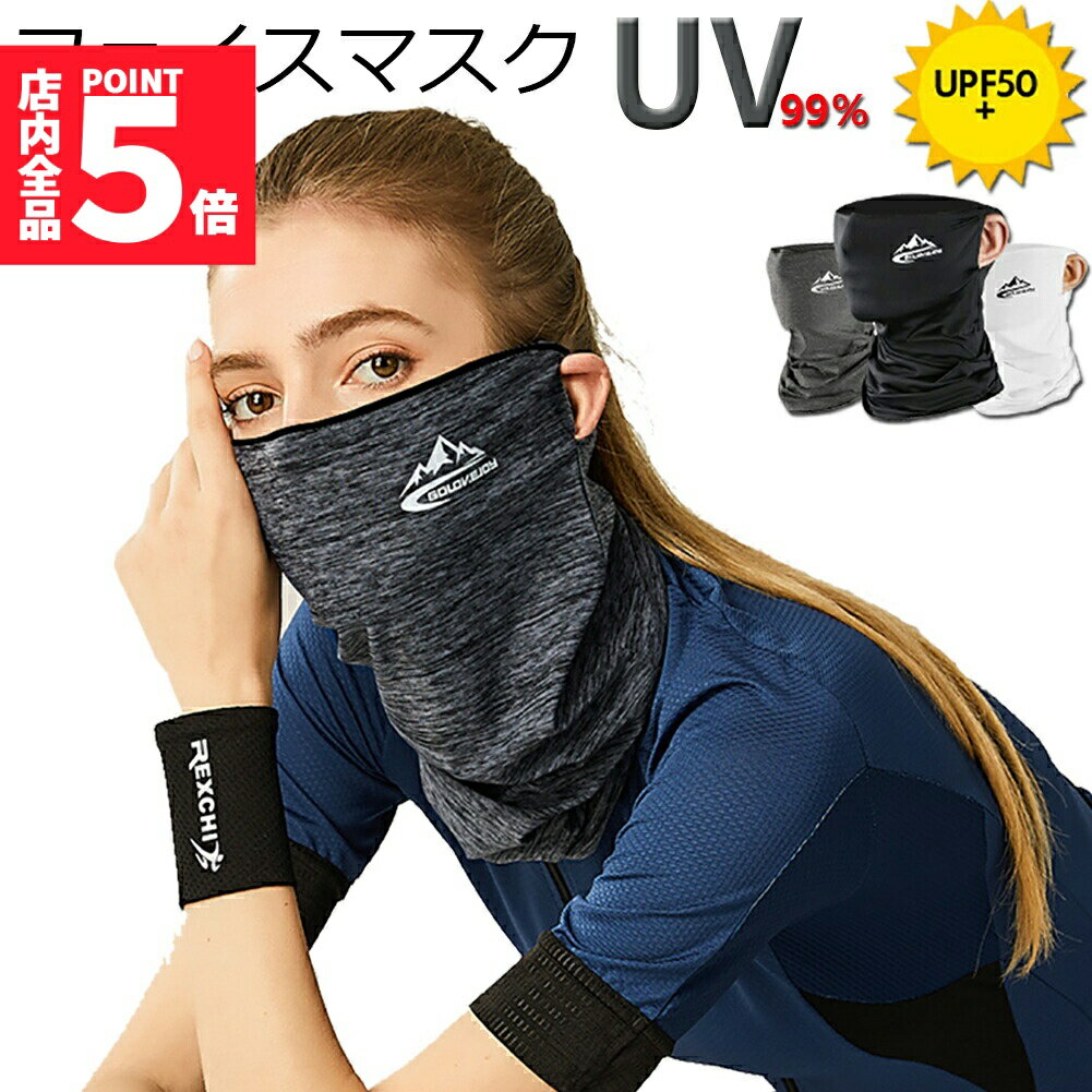 ★期間限定!ポイント5倍＆10倍★冷感フェイスカバー ネックカバー UVカット ネックガード フェイスマスク 日焼け防止 UV UPF50+ ランニング 耳かけ 落ちにくい 通気性抜群 吸汗速乾 呼吸しやすい 男女兼用 送料無料
