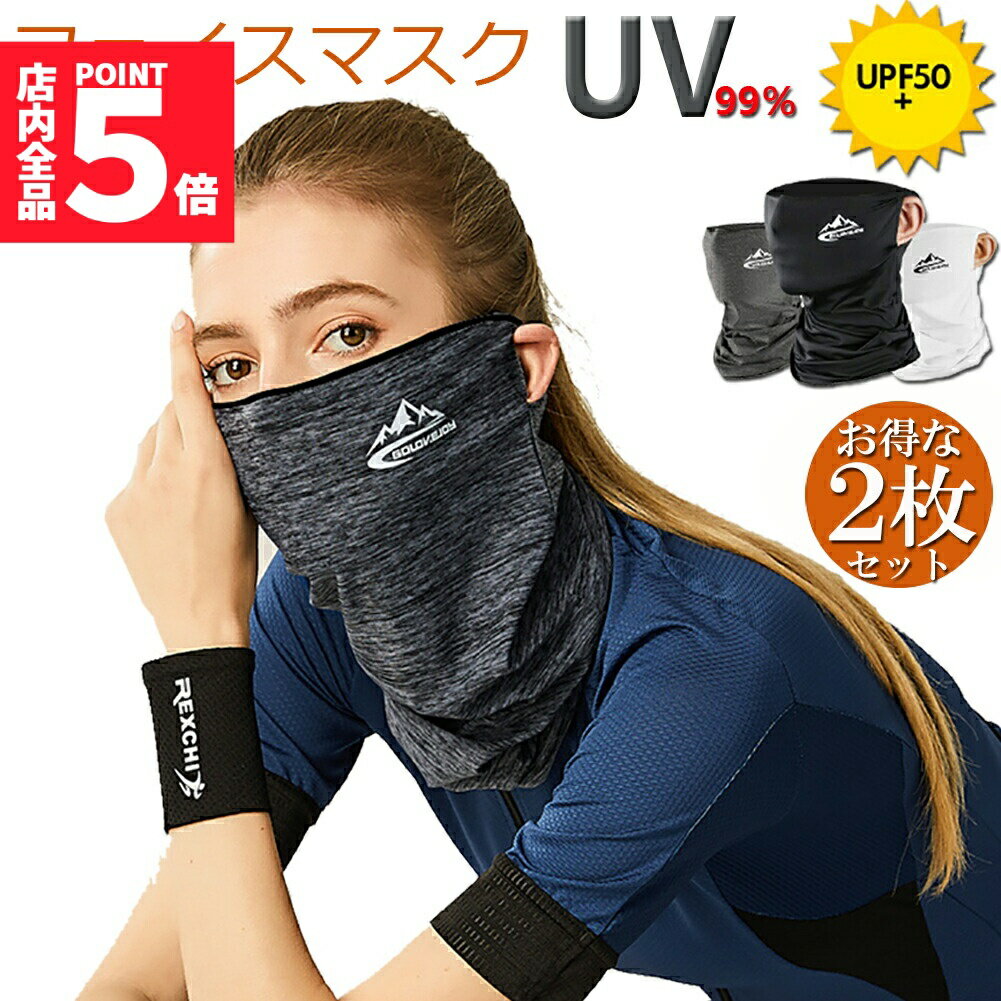 ★期間限定!ポイント5倍＆10倍★冷感フェイスカバー 2枚セット ネックカバー UVカット ネックガード フェイスマスク 日焼け防止 UV UPF50+ ランニング 耳かけ 落ちにくい 通気性抜群 吸汗速乾 呼吸しやすい 男女兼用 送料無料
