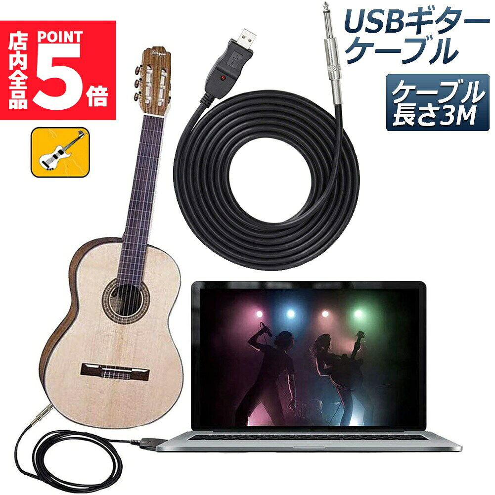 ★期間限定!ポイント5倍＆10倍★USB ギターケーブル USBリンクケーブル楽器 PC 録音 3M ベースケーブル USB 録音ケーブル アダプタ コンバータ 接続機器 3M 6.5 MM ジャックコンピュータ 録音ケーブル PC Mac