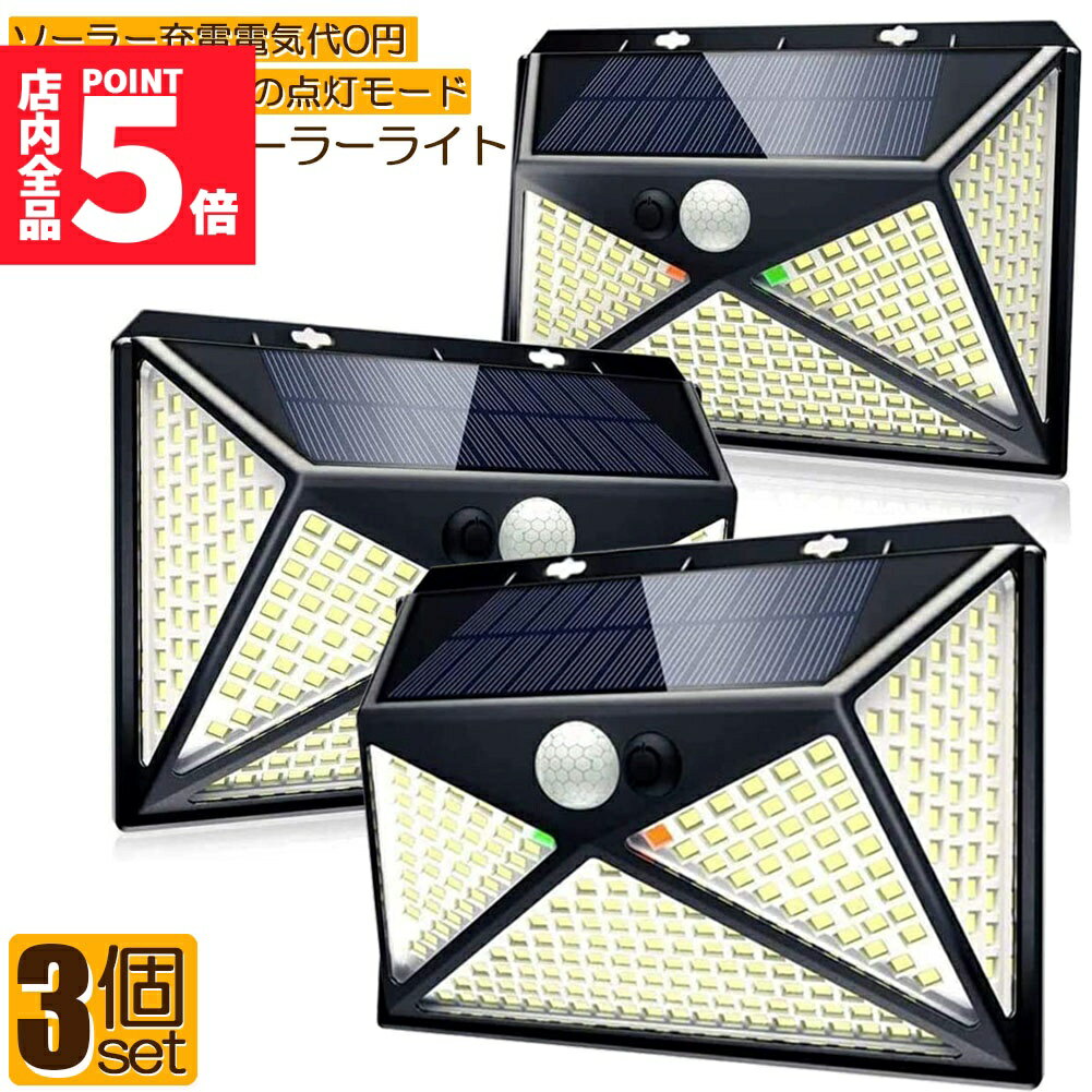 ★期間限定!ポイント5倍＆10倍★ソーラーライト 3個セット 5面発光 270LED センサーライト 4種類照明モード ネジ付き IP65防水 屋外照明 人感センサー LED 防犯ライト ガーデンライト 四つモード 自動点灯 省エネ 環境に