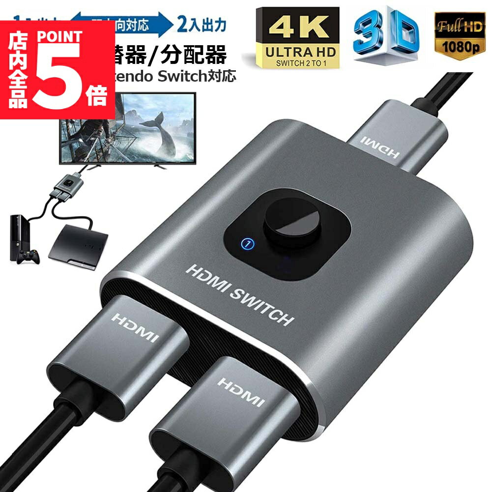 ★期間限定!ポイント5倍＆10倍★HDMI切替器 HDMI分配器 双向セレクター 1入力2出力 2入力1出力 4K 3D 1080P対応 HDCP1.4 双方向 手動 電源不要 WII WIIU Xbox PS4 HDTV NintendS