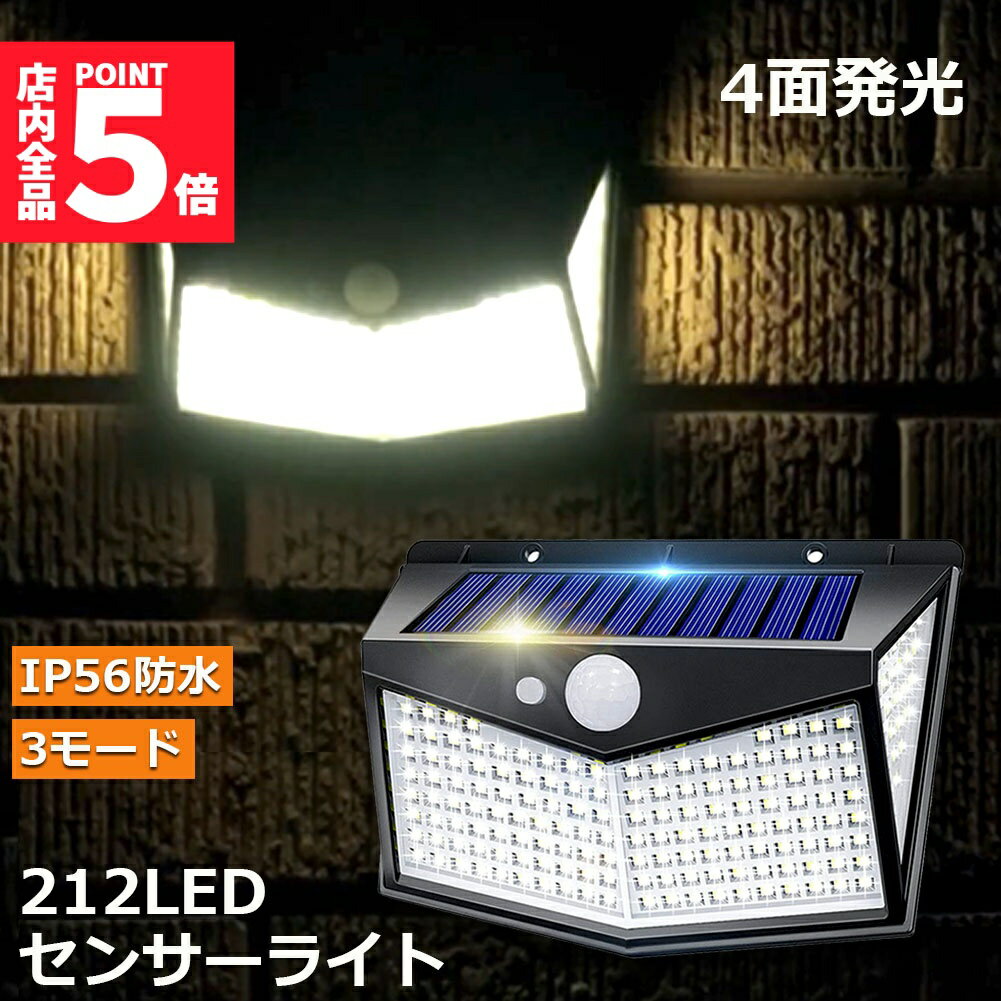 ★期間限定!ポイント5倍＆10倍★ソーラーライト 212LED センサーライト 4面発光 3つ知能モード 人感センサー 屋外照明 太陽光発電 省エネ 防水 防犯ライト 自動点灯 消灯 壁 庭 柵 ガレージ 玄関 駐車場 地震 停電 送料無料