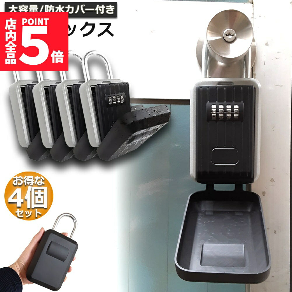 【大容量】キーボックスの収納寸法は長さ95mm×幅77mm×深さ25mmです。ロックポケットはキー、USBドライブ、ハウスカード、メモ、小物類などの貴重なものを保管するための大きなスペースがあります。仕事に行くときや休暇を取るときに、その中に入れることができます。【防水＆防錆&防塵カバー付き】 防水レベルがIPX5であるPEE保護カバーにより、この屋外 キーセーフボックスは雨やほこりの侵入を完全に防ぎ、錆を防ぎます。（完全防水ではありません）【高品質材質】強力なアルミニウム合金構造、アルミニウム合金の素材で、安定性など良好な性質を備えています。堅牢度や厚みがあり、頑丈で外部からの衝撃を耐えられても簡単に壊されません。耐久性もある為、風雨に曝されても安心です。【2種類の掛け方】壁にかけられる仕様となっておりますので、場所を選ばずに設置することができます。またU環部をドアハンドルなどに掛けておくと、壁に穴を開けたりする必要もなくなるので賃貸にお住まいの方にもおすすめです。【操作簡単】キー暗証番号ボックスは可変式で好きな4桁の番号に設定できます。暗証番号の設定は写真のようにとても簡単です。4桁の組み合わせは覚えやすく、リセットするのが簡単です。ボックスを開けると、保管されたものを出すことができます。具体的な操作方法は、付属している日本語の説明書に書いてあります。【セキュリティ】4桁の暗証番号を設定しカバーを閉じれば収納物が見えないので、屋外に取り付けても安心してご使用いただけます。4桁ダイヤル式設計は3桁より10倍高いの安全性を確保します。キーなどは紛失して開けられなくなる心配がありません。丈夫なロックボディーと強化シャックル、鍵の保護を高めます。【様々なシーズンに】U環があるので、外でカギなどを携帯不便時、車の取っ手に付けれます。ネジ付きで、屋外に設置しても使用できます。カギ忘れや家族共有で使用場合、とても便利です。ビス、ナットがあるので、穴があるキャビネットに適用できます。キーボックスを壁に固定して、共有することができますので、住宅展示場や倉庫、事務所や賃貸物件などの鍵を管理するのに最適です。パスワードを再設定方法：1.デフォルトコード（0-0-0-0）でキーボックスを開きます。2.ドア背面のRESETレバーを右上に押します。3.ダイヤルを回して、希望の組み合わせを設定します。4.RESETボタンを左下に押すと元の位置に戻ります。5.RELEASEタブを左にスライドさせます。6.レバーを引き上げてロックを物体に掛け、レバーを押し下げます。製品仕様：パッケージ：キーボックスx1、日本語説明書x1、ゴム栓x4、ネジx4最初のパスワード：0000材質：アルミニウム合金重量：約500g商品サイズ：高185mm（フック部分込み）×幅85mm×奥行41.5mm内部サイズ：77mm×92mm×26mm適用場合：住宅、オフィス、ジム、工場などの鍵の保管