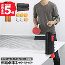 ★大感謝祭!ポイント5倍★卓球セット 卓球ラケット ピンポン球 ポータブル 卓球ネット 調整可能 ラケット 伸縮ネット 練習器具 ピンポン ロールネット スポー...