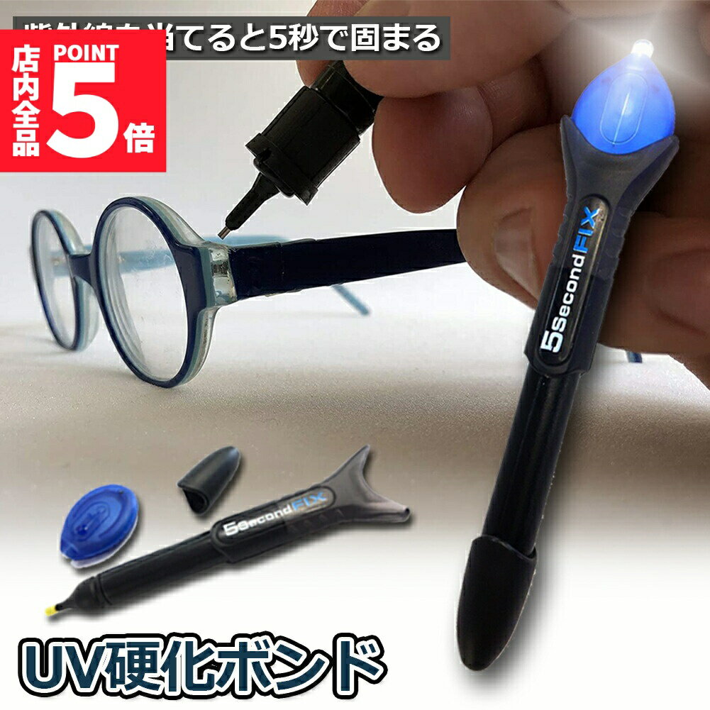 ★期間限定!ポイント5倍＆10倍★透明接着剤 液体プラスチック溶接 UV硬化ボンド ライトボンド 紫外線 UV ..