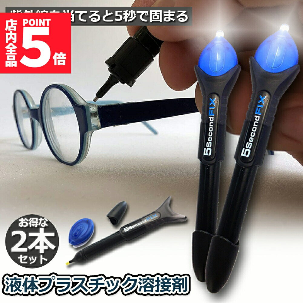 ★期間限定!ポイント5倍＆10倍★透明接着剤 2本セット 液体プラスチック溶接 UV硬化ボンド ライトボンド ..