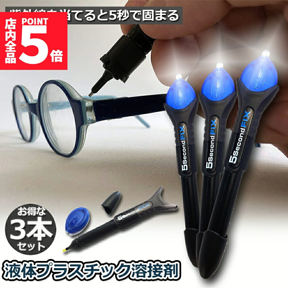 ★期間限定!ポイント5倍＆10倍★透明接着剤 3本セット 液体プラスチック溶接 UV硬化ボンド ライトボンド ..