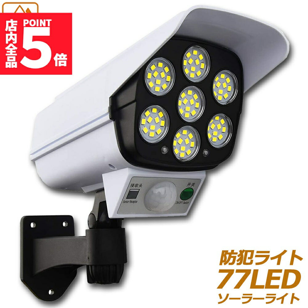 ★期間限定!ポイント5倍＆10倍★ソーラーライト ダミーセキュリティカメラ 77LED センサーライト 屋外照..