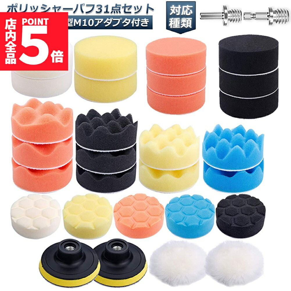★大感謝祭！ポイント5倍★ポリッシャー バフ 80mm 31点セット 六角軸付き すぐ使える 仕上げ 電気ドリル..