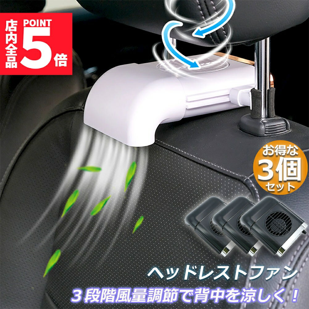 ★期間限定!ポイント5倍＆10倍★扇風機 3台セット 車載扇風機 車内 ミニファン 車座席ファン usb扇風機 強風量 3段階調節 背中スッキリ爽快 蒸れ解消 ヘッドレストファン 前後部座席用 ドライブ 車 運転 蒸れる 暑い 汗 涼しい