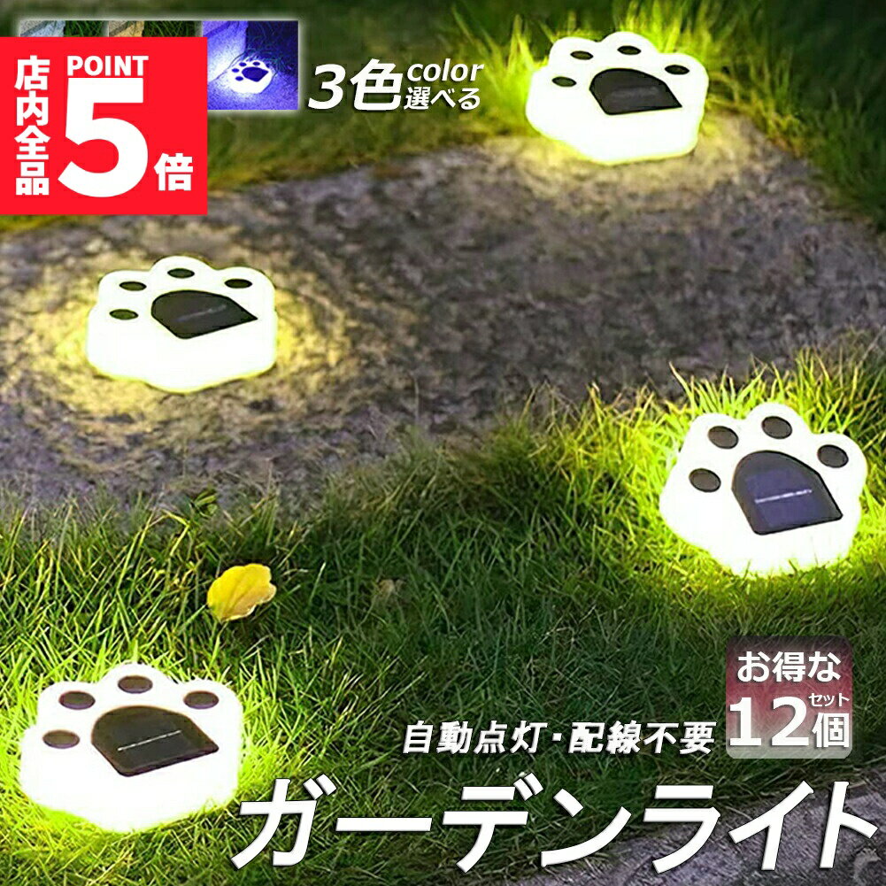 ★期間限定!ポイント5倍＆10倍★ガーデンライト ソーラーライト 屋外 自動点灯 12個セット 埋め込み 壁掛け 防水 LED ガーデン イルミネーション おしゃれ 電気代ゼロ かわいい 肉球 庭飾り 猫 ネコ 省エネ 防犯対策 地中埋込型