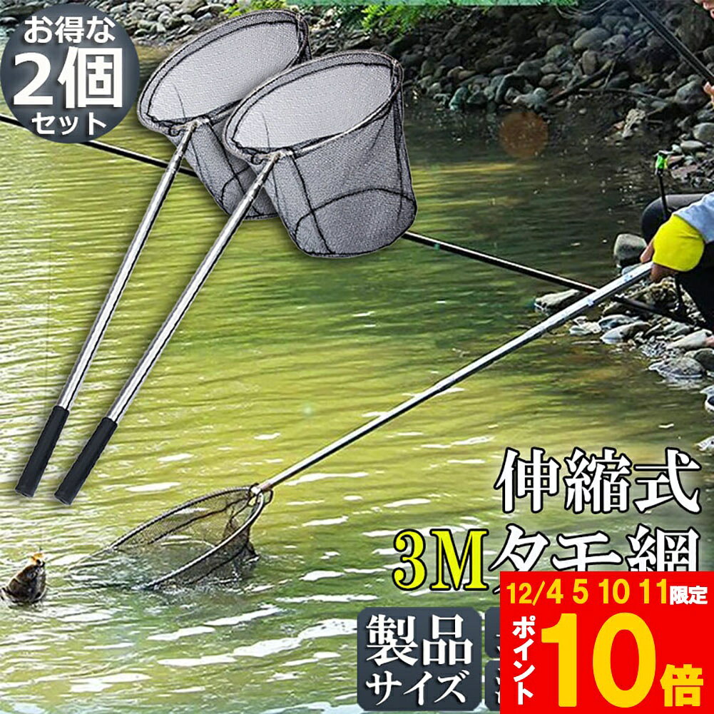 ★期間限定!ポイント5倍＆10倍★タモ網 2本セット 玉網 ランディングネット伸縮式 すくい網 丸形網 折り..
