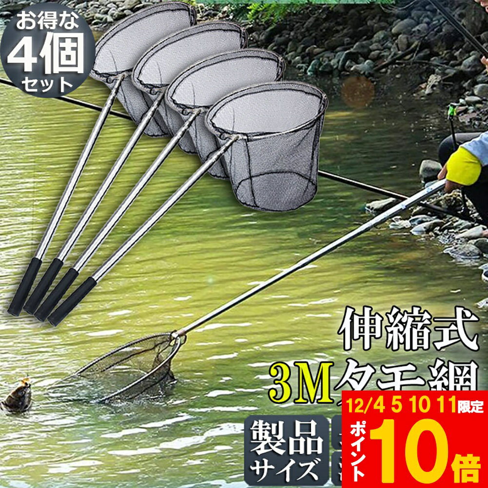 ★期間限定!ポイント5倍＆10倍★タモ網 4本セット 玉網 ランディングネット伸縮式 すくい網 丸形網 折り..