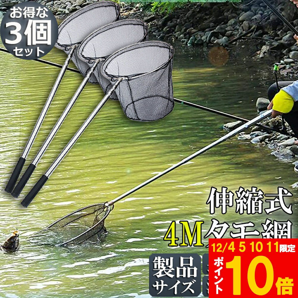 ★期間限定!ポイント5倍＆10倍★タモ網 3本セット 玉網 ランディングネット伸縮式 すくい網 丸形網 折り..