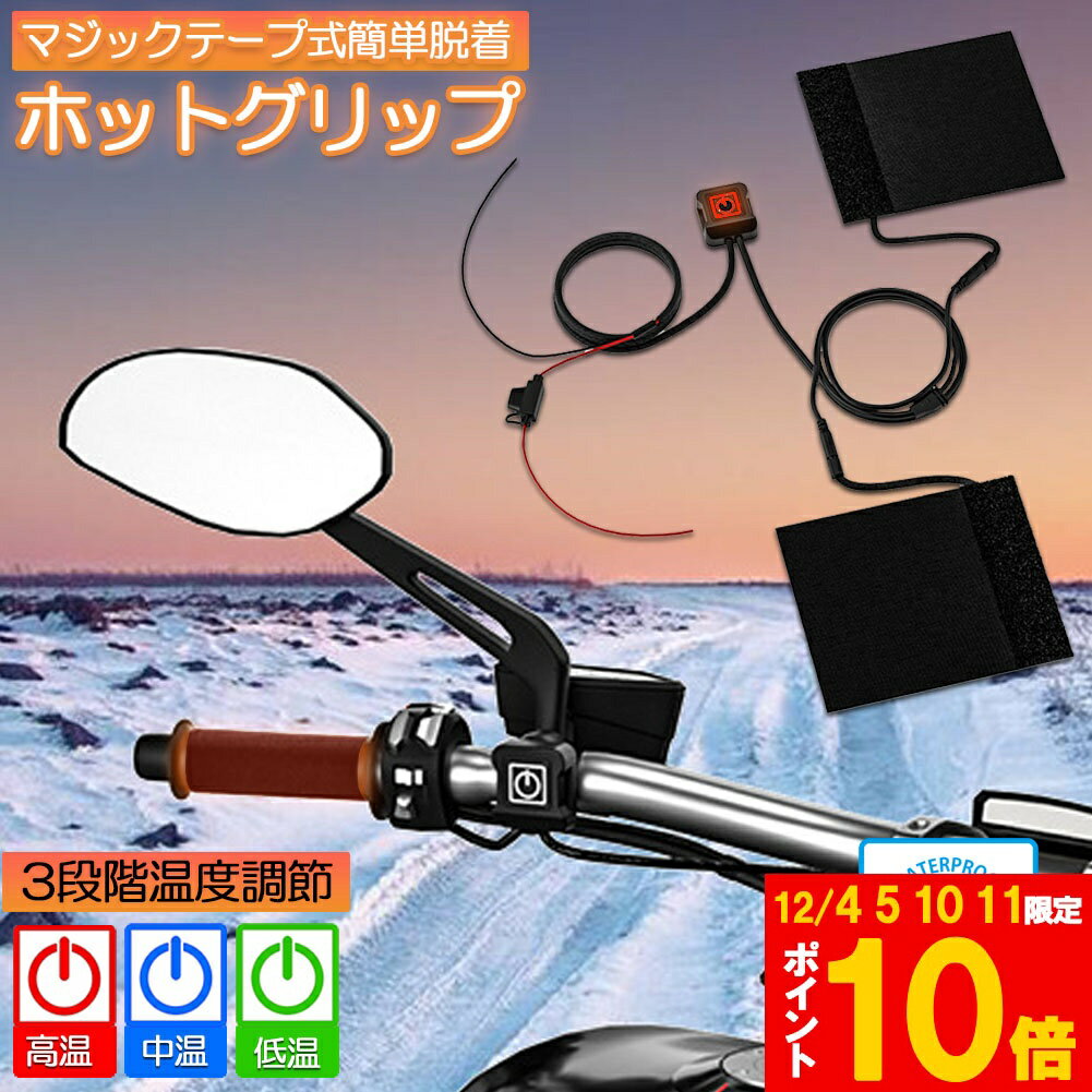 ★期間限定!ポイント5倍＆10倍★グリップヒーター バイク用 巻き付け オートバイ用 グリップウォーマー 1..