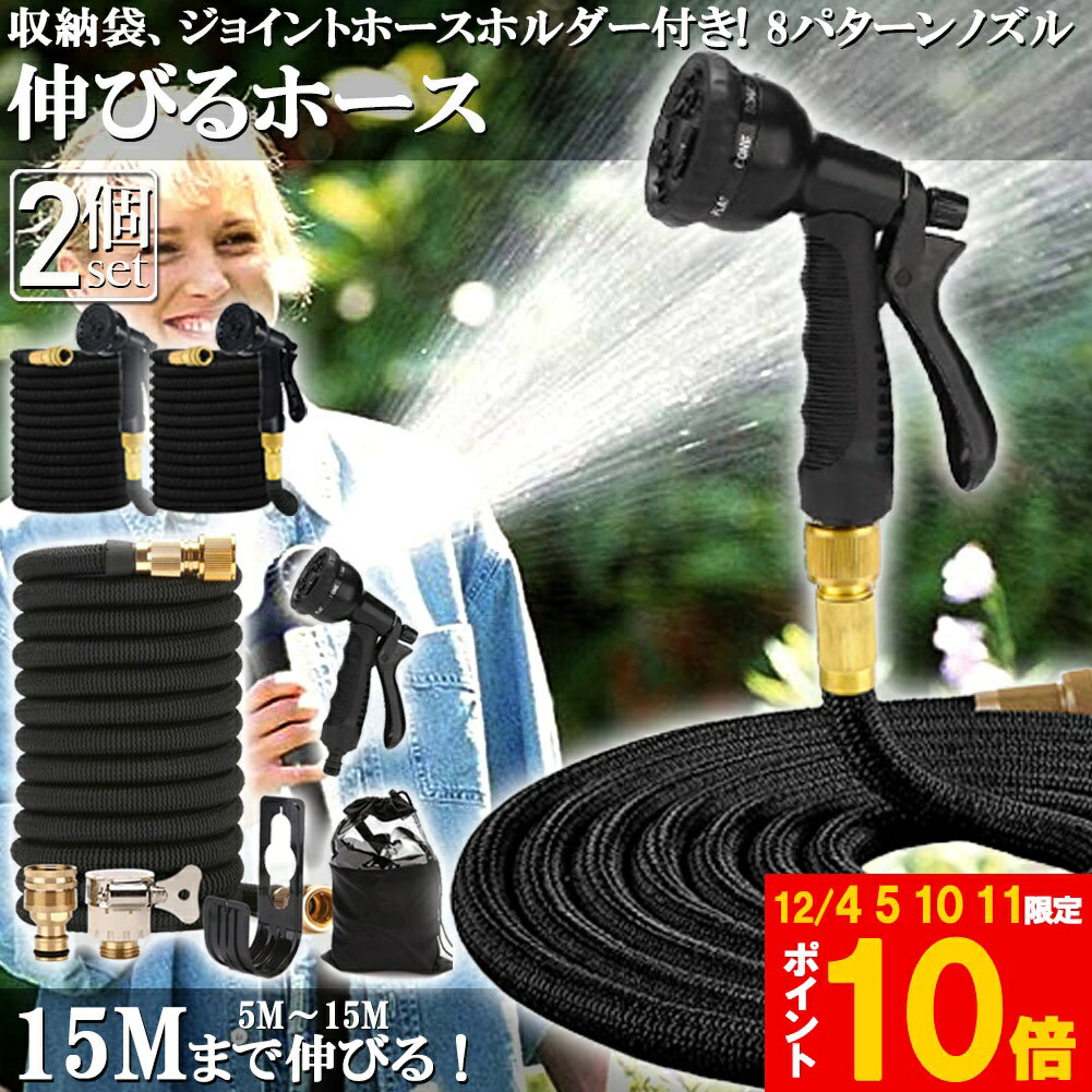 ★期間限定!ポイント5倍＆10倍★ホース 散水ホース 2個セット ホースリール 伸縮ホース 伸びるホース 洗..