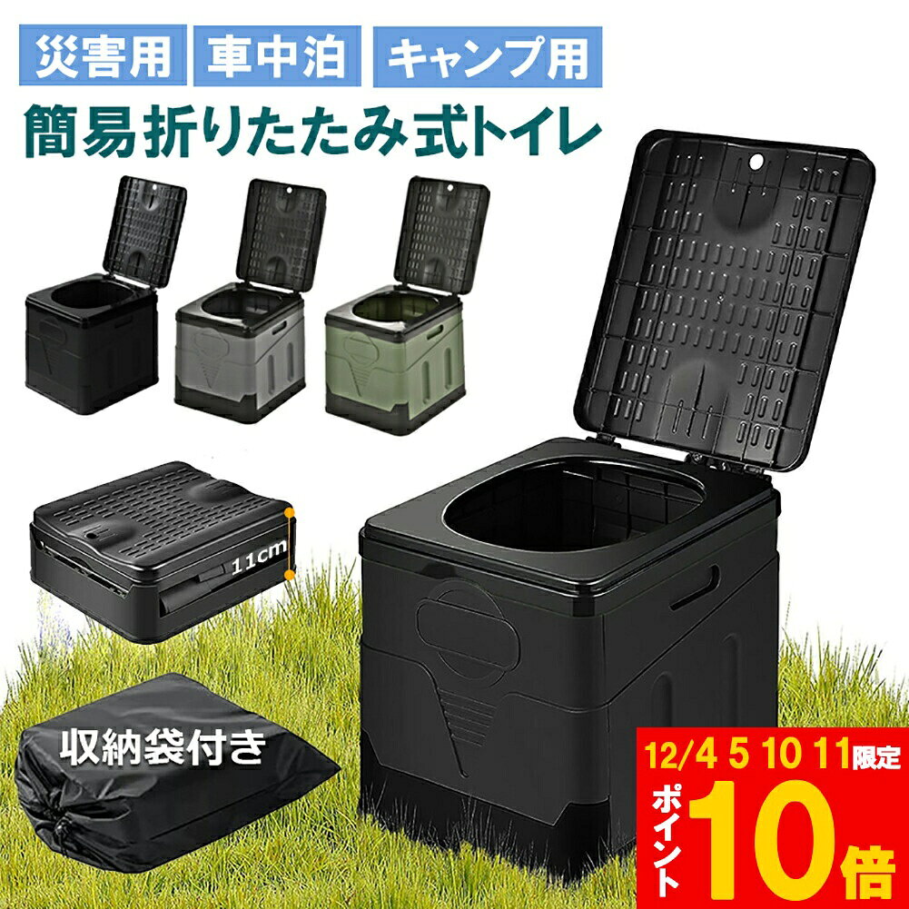 ★期間限定!ポイント5倍＆10倍★簡易トイレ ポータブルトイレ 携帯トイレ 非常トイレ 防災トイレ 仮設ト..