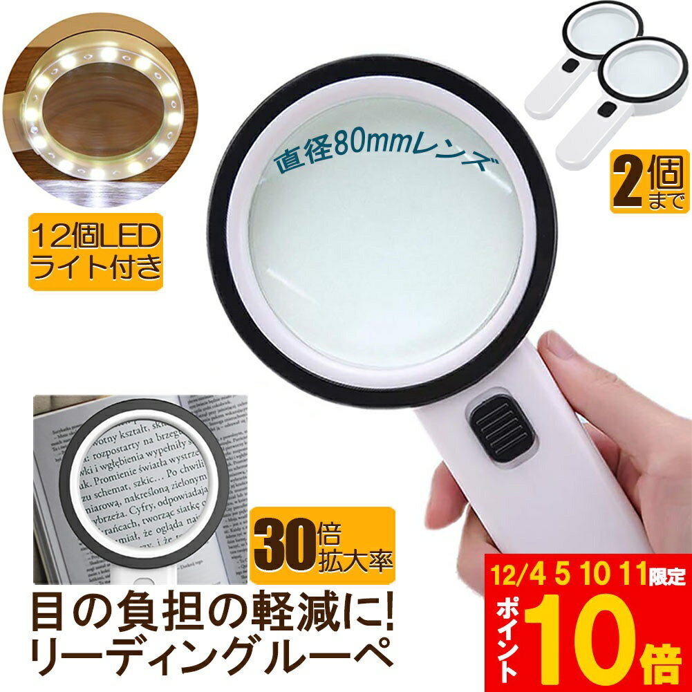 ★期間限定!ポイント5倍＆10倍★虫眼鏡 拡大鏡 ルーペ LEDルーペ ライト付き ハンドライト LEDライト 手..