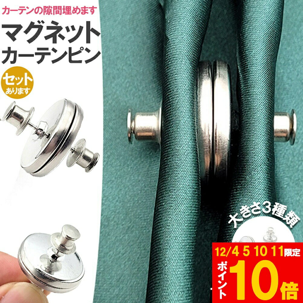 ★期間限定!ポイント5倍＆10倍★【ランキング受賞！】 カーテン用マグネットピン マグネットカーテンボタ..