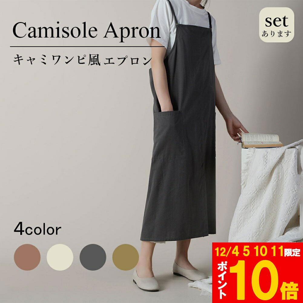 ★期間限定!ポイント5倍＆10倍★エプロン おしゃれ ワンピース 4色選べる 北欧 かわいい ナチュラル カフェ 無地 シンプル 大人レディース キャミソール フリーサイズ 体型カバー 撥水加工 家事エプロン お尻が隠れる ポケット カジュ