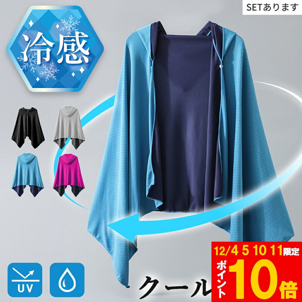 ★期間限定!ポイント5倍＆10倍★冷感ポンチョ 4色選べる クール ケープ パーカー 冷感タオル 熱中症対策 ..