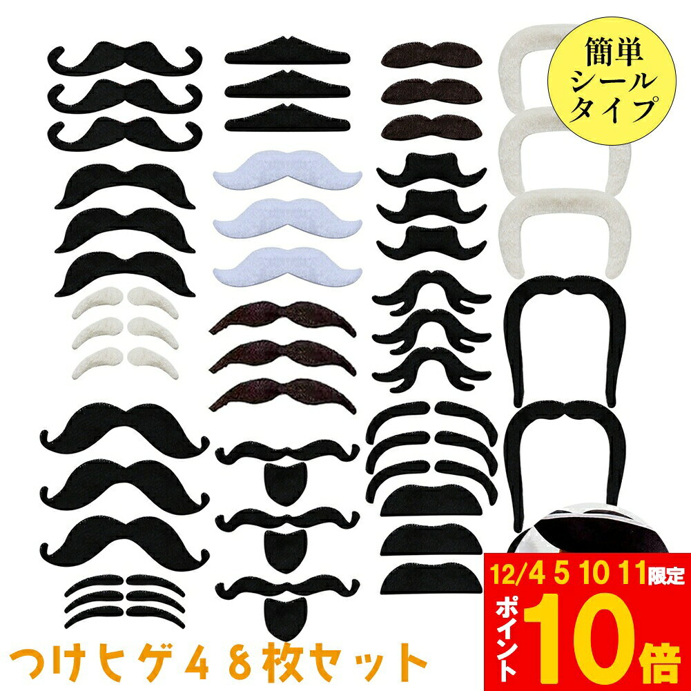 ★期間限定!ポイント5倍＆10倍★つけひげ 48枚セット シール 16種 1セット ハロウィン パーティー 仮装 ..