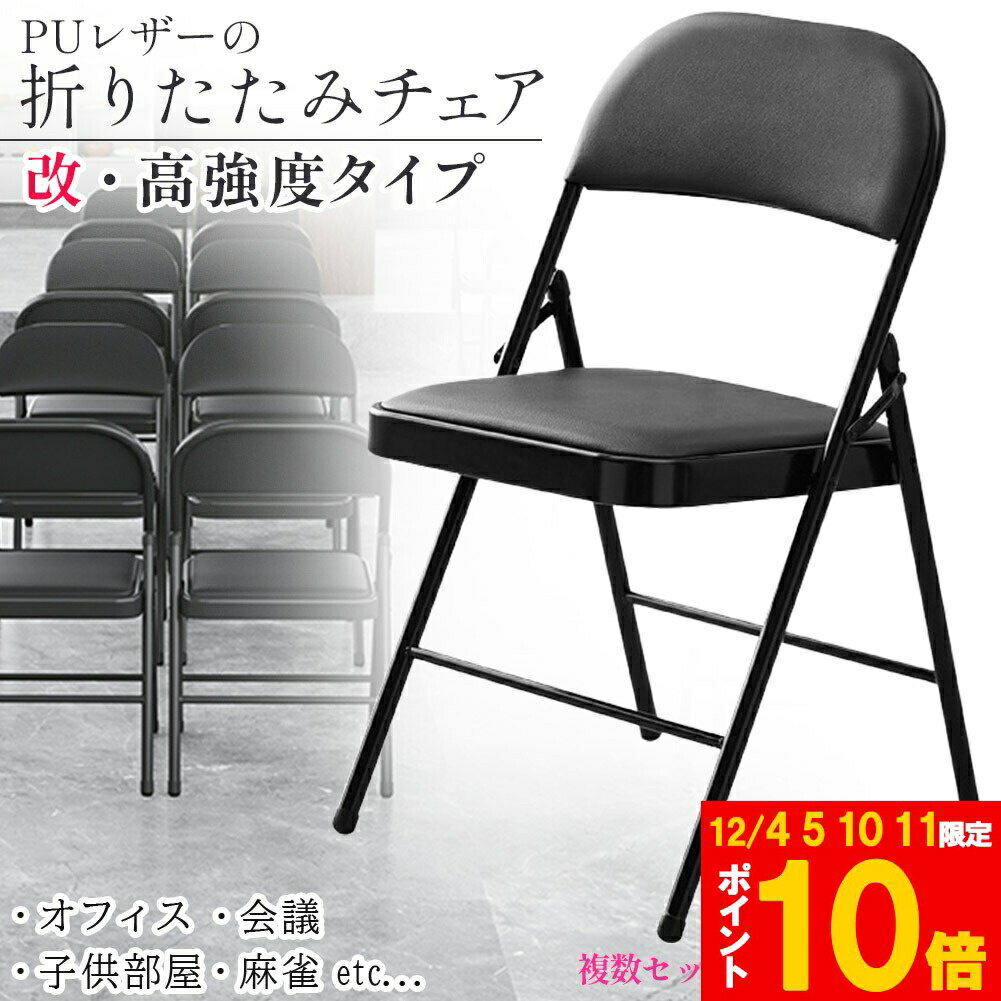 ★期間限定!ポイント5倍＆10倍★折りたたみ椅子 完成品 折りたたみチェア 背付き 複数セットあります 組..