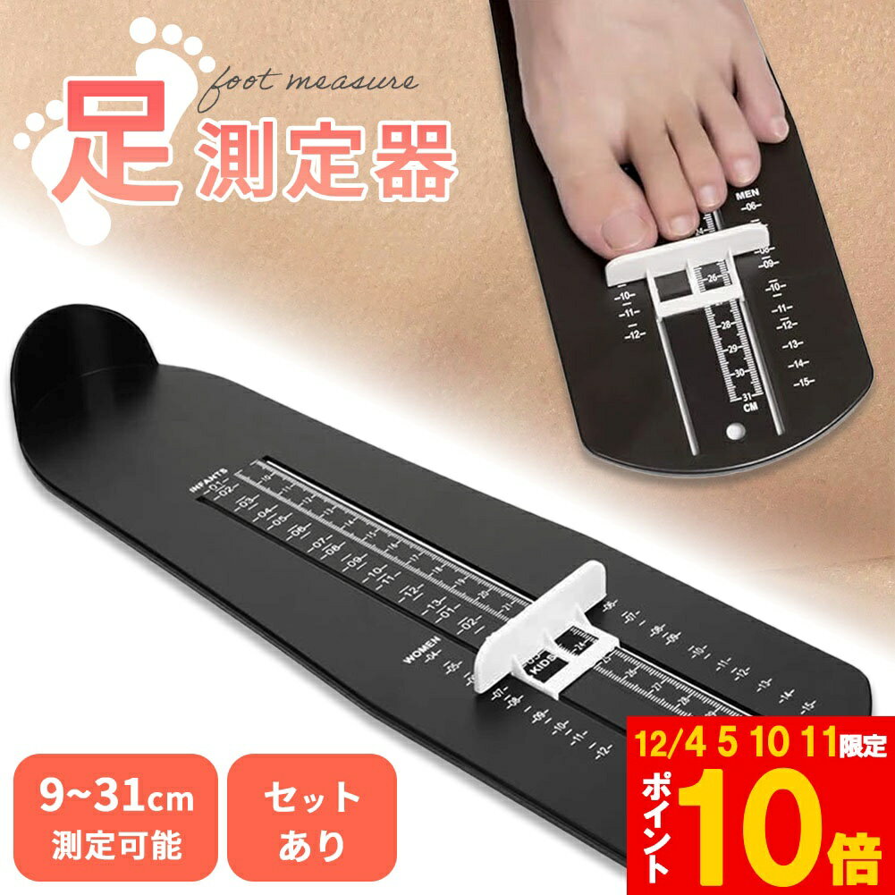★期間限定!ポイント5倍＆10倍★フットメジャー 足測定器 フットスケール サイズ フットサイザー 靴測定..