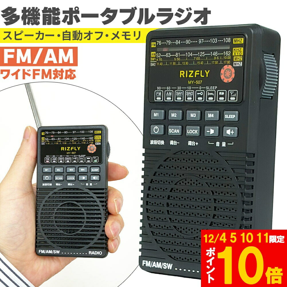 楽天アナミ楽天市場店★期間限定!ポイント5倍＆10倍★ラジオ ポケットラジオ ワイドFM FM AM 対応 ポータブルラジオ 電池式 携帯ラジオ ポータブル 電池式 スピーカー セットあります ポケットラジオ ミニラジオ 小型 防災 散歩 ウォーキング ランニ