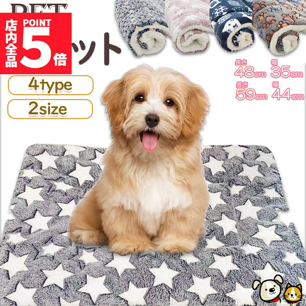 ★大感謝祭！ポイント5倍★ペット ペットベッド ペット毛布 ペット布団 ペットマット 犬用品 猫用品 2サ..
