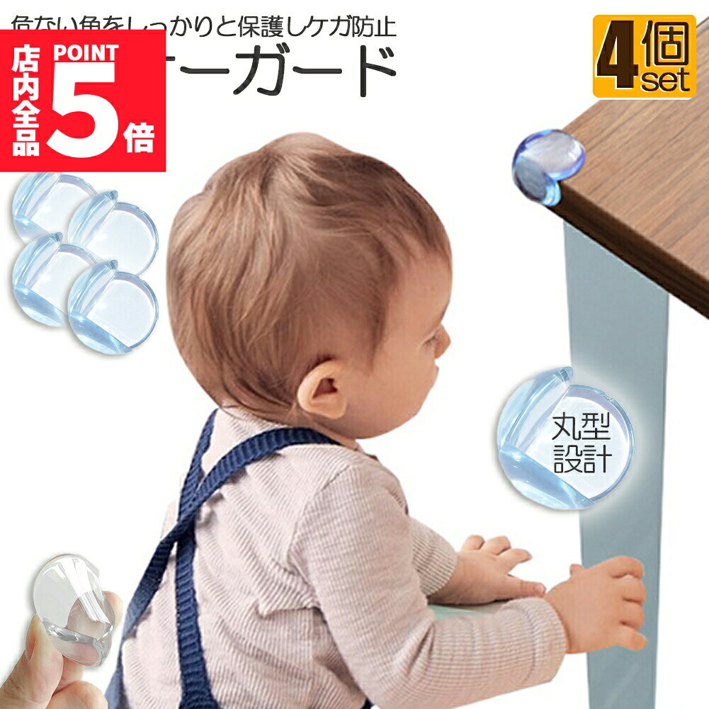 ★期間限定！ポイント5倍★コーナーガード コーナークッション ベビーガード 4個セット クッションガード 家具 机 角 衝撃吸収 事故防止 ケガ防止 衝撃吸収 ベビー 赤ちゃん セーフティーグッズ 頭 ぶつかり防止 保護 両面テープ付 階段