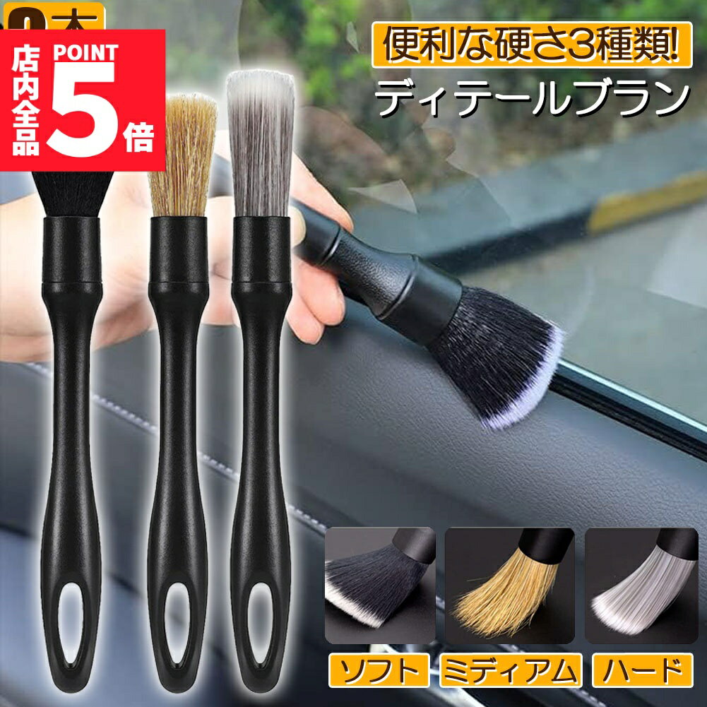★大感謝祭！ポイント5倍★洗車ブラシ ディテールブラシ 洗車グッズ 傷つかない 3本セット パーツクリー..