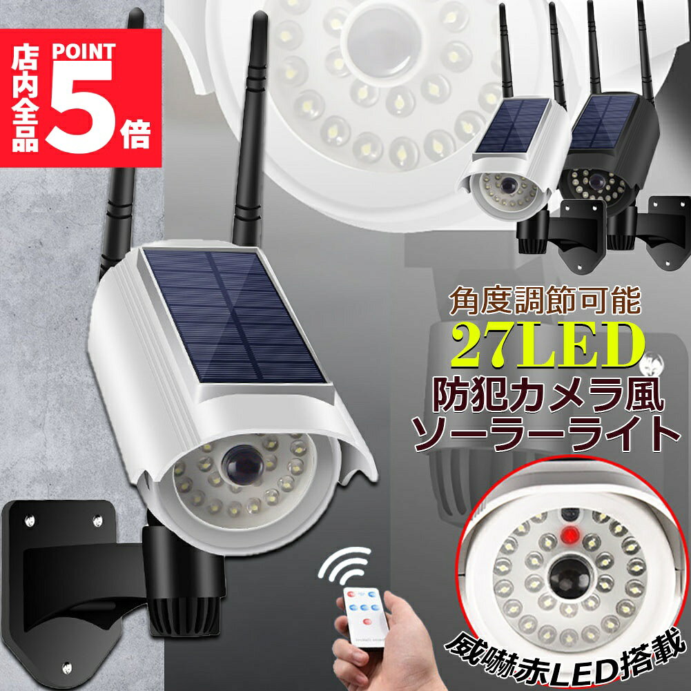 限定！最大 ソーラーライト 屋外 led ダミーカメラ 防犯カメラ型 27LED センサーライト 屋外照明 人感センサーライト anami-10002394 アナミ楽天市場店 パッケージ画像