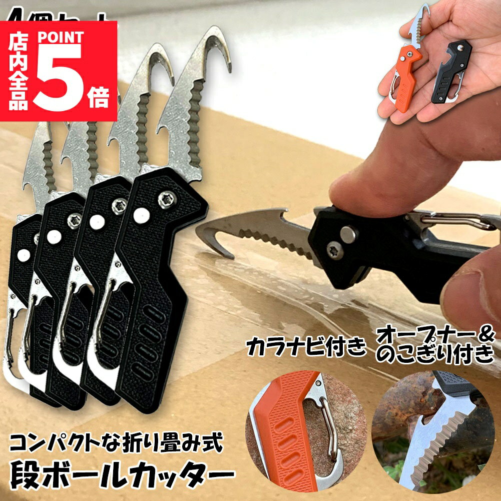 ★期間限定!ポイント5倍＆10倍★「ランキング受賞！」 カッター 段ボール開封 カッター 4個セット フック..