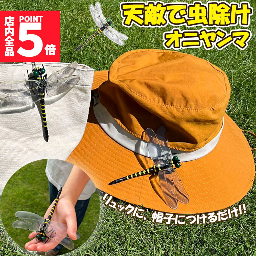 ★期間限定！ポイント5倍★オニヤンマ 虫除け 虫対策 安全ピン付き ストラップ付き トンボ 虫よけ模型 帽子電池不要 薬品なし ハエ 蚊 害虫 蜂除け 虫除けキーホルダー 子供用 昆虫 アウトドア キャンプ 釣り 虫除け用品