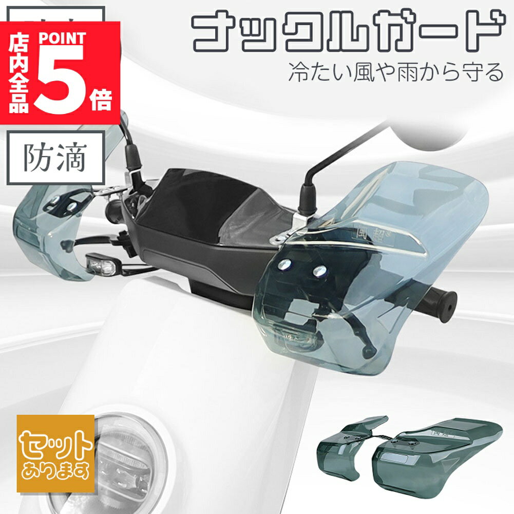★大感謝祭！ポイント5倍★ナックルガード ハンドルガード バイク用 ハンドシェルター 左右セット ハンド..