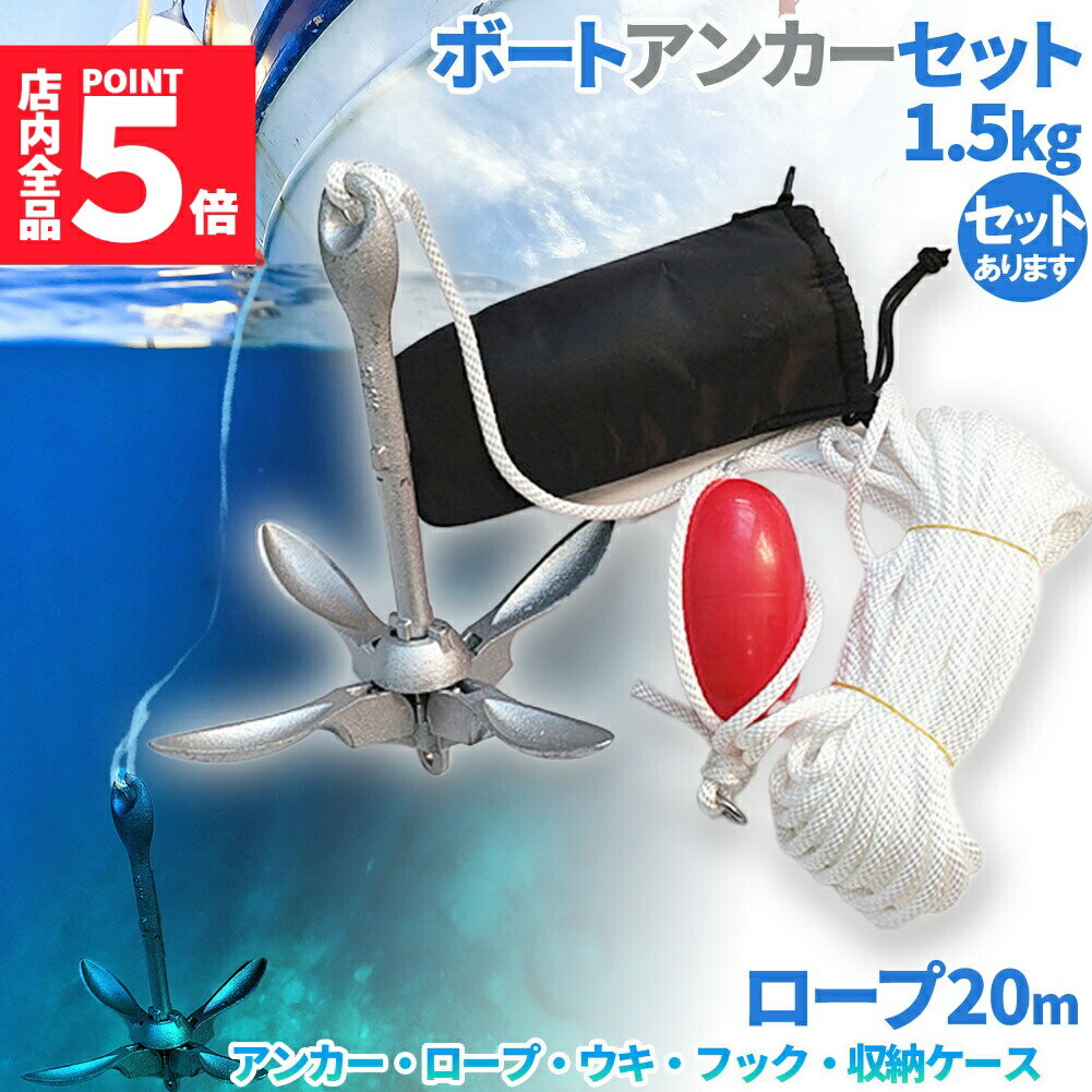 ★期間限定!ポイント5倍＆10倍★アンカー ボート フォールディングアンカー 20m ロープ 収納ケース 浮き ..