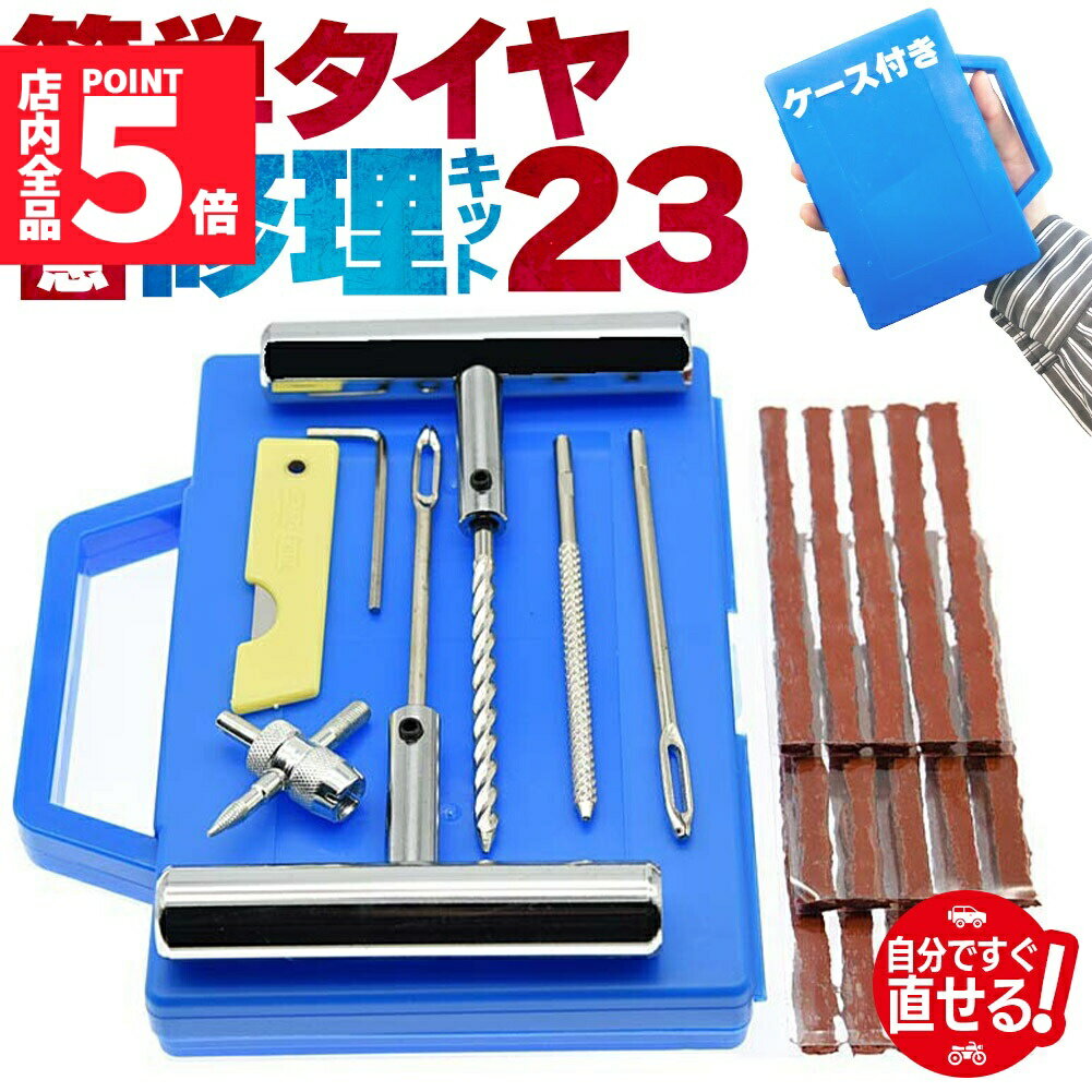 ★大感謝祭！ポイント5倍★パンク修理キット 23点セット タイヤ修理 バイク 車 パンク応急修理キット セ..