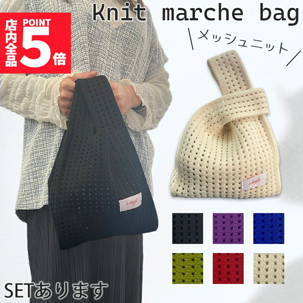 ★期間限定!ポイント5倍＆10倍★ニットバッグ 6色選べる 無地 マルシェバッグ マルニバッグ 編みバッグ メッシュ トートバッグ ワンハンドバッグ 春 夏 秋 冬 バッグ 鞄 小さめ 大容量 ハンドバッグ ミニバッグ 流行 今季 トレンド