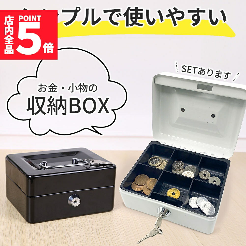 ★期間限定!ポイント5倍＆10倍★収納ボックス 2色選べる キャッシュボックス 鍵付き ロック 小型金庫 ミ..