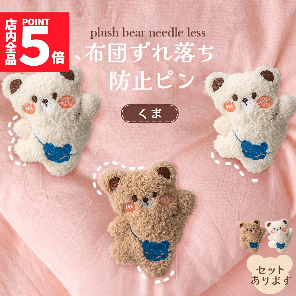 ★期間限定!ポイント5倍＆10倍★布団固定器 布団 ズレ 防止 ピン 布団カバーズレ 布団ズレ ズレ ...