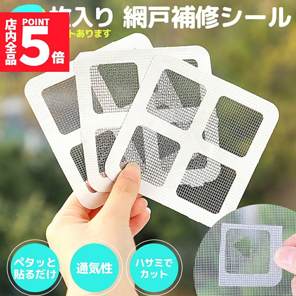★期間限定！ポイント5倍★網戸 補修 補修シート シール 補修テープ 10×10cm 6枚セット テープ 網戸修繕テープ 網戸補修テープ パッチ メッシュ 直す 修理 修繕 修正 穴 ほつれ 破れ 傷 あみ戸 虫対策 簡単 貼るだけ ハサミ