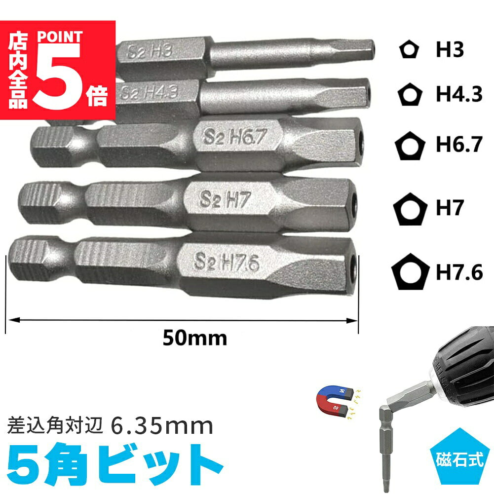 ◎5角軸の5サイズビットセット◎【5サイズ】H3、H4.3、H6.7、H7、H7.6の5サイズ。差込角対辺、6.35mm。電動ドライバー差し込み口は、一般的な六角です。【S2合金製で頑丈】S2合金鋼とは、鋼鉄にバナジウムとシリコンを含む合金鋼の一種です。高強度、高耐久性にたけています。　特に精密ツール、ドライバービットなどの高品質な工具に多く使用されています。【製品仕様】・5角軸ビット5サイズセット・サイズH3、H4.3、H6.7、H7、H7.6、長さ5cm・五角式※ドリル本体、撮影用小物類などは付属しておりません。※簡易包装でのお届けとなります。※モニターにより色合いが若干違いが生じる場合がございます。※デザインは入荷時期により若干変化する場合がございます※海外製造品のため、多少の匂い軽微な傷や汚れ、個体差等ある場合がございます。※商品の使用により生じた如何なる損害・被害も弊社では一切の責任を負いかねますので予めご了承ください。※発送方法について：お届け先、個数によって配送情報に記載の配送業者とは異なる場合がございます。日本郵便、または佐川急便（配送方法はご指定頂けません）でお届けいたします。