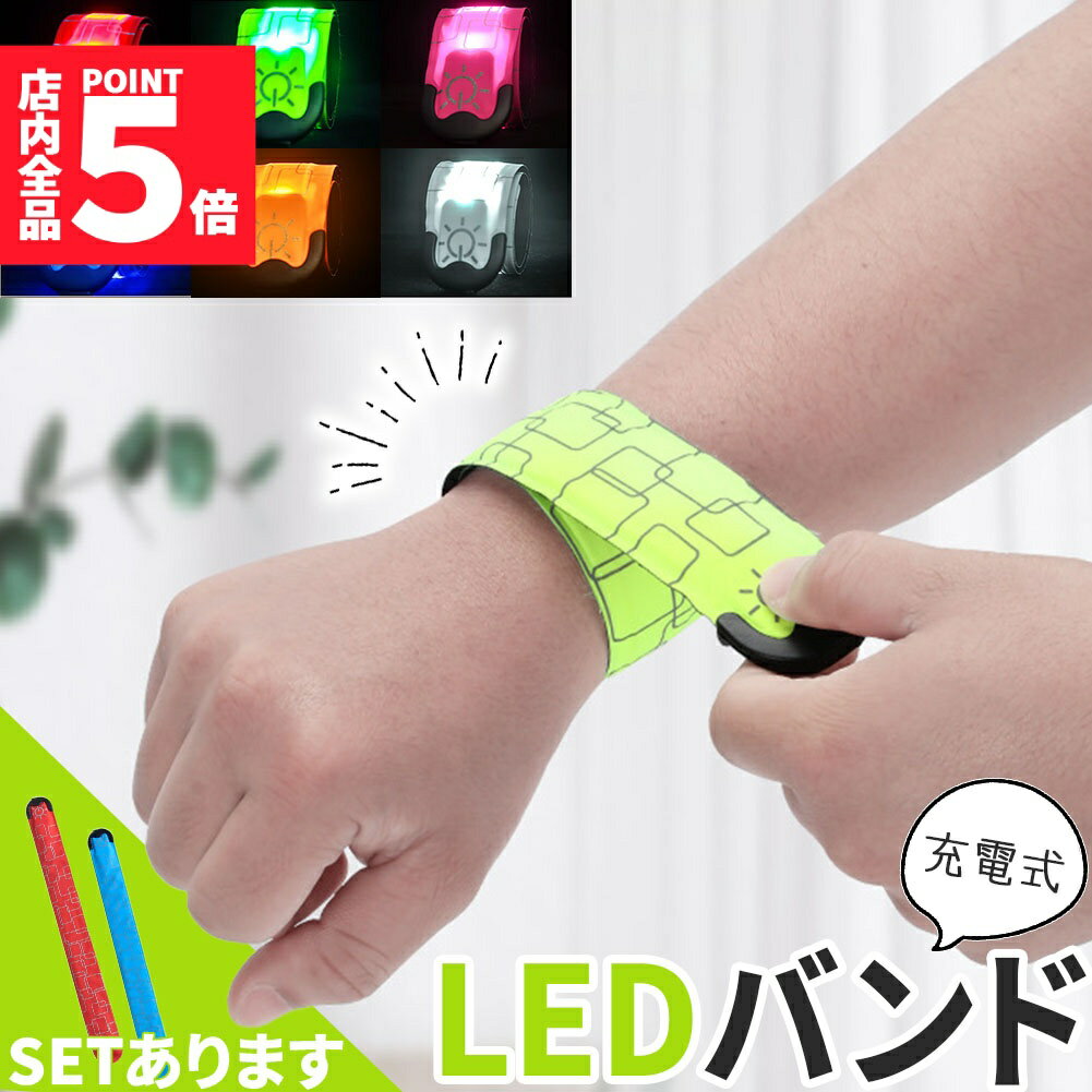 ★期間限定!ポイント5倍＆10倍★LEDアームバンド 充電式 光る バンド 6色選べる ランニングバンド ランニング ライト 腕 反射 夜 夜間 ジョギング 散歩 ウォーキング 安全 マーカー リストバンド リフレクター 発光 自転車 バイ